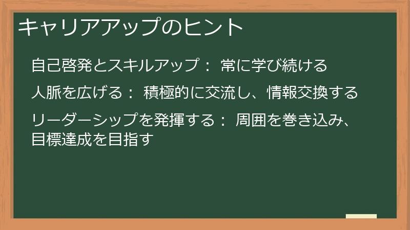 キャリアアップのヒント