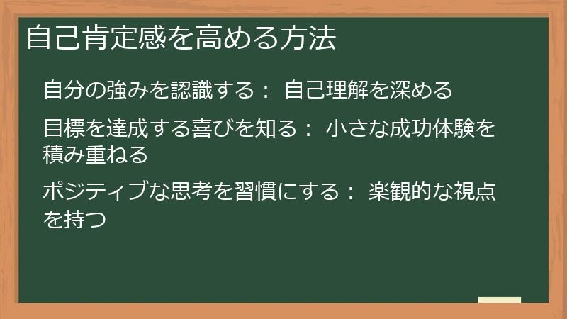 自己肯定感を高める方法