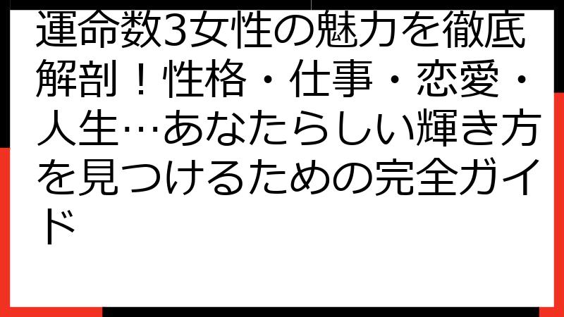 運命数3女性の魅力を徹底解剖！性格・仕事・恋愛・人生…あなたらしい輝き方を見つけるための完全ガイド