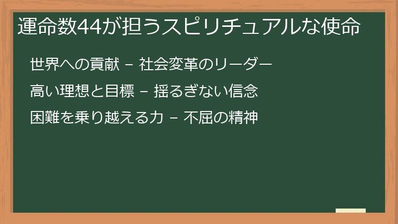 運命数44が担うスピリチュアルな使命