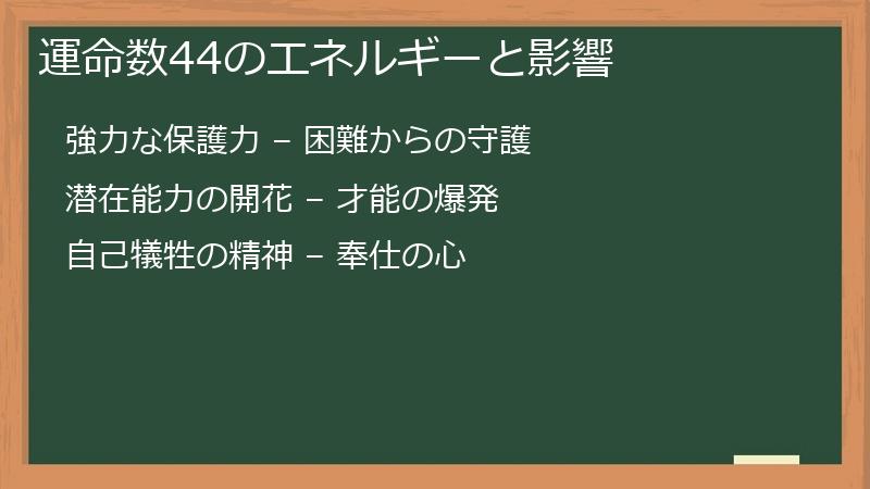 運命数44のエネルギーと影響