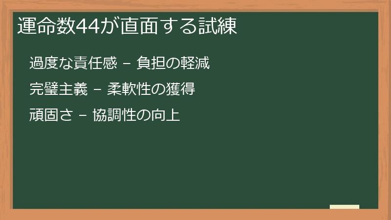 運命数44が直面する試練