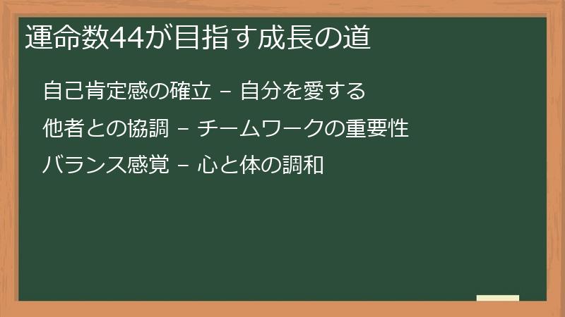 運命数44が目指す成長の道