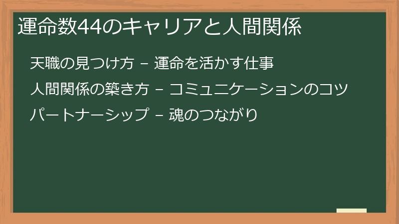 運命数44のキャリアと人間関係