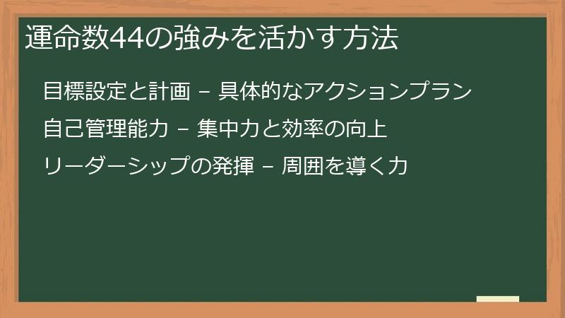 運命数44の強みを活かす方法