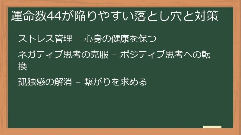 運命数44が陥りやすい落とし穴と対策