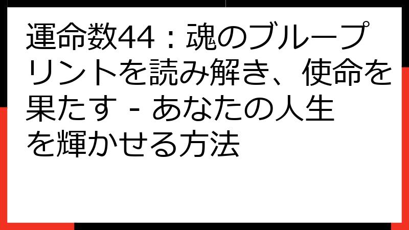 運命数44：魂のブループリントを読み解き、使命を果たす - あなたの人生を輝かせる方法