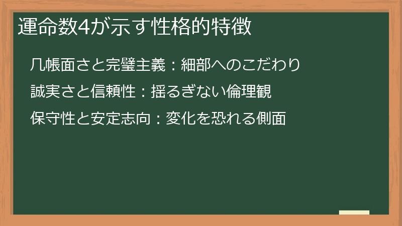 運命数4が示す性格的特徴