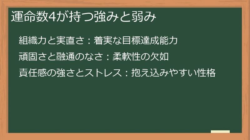 運命数4が持つ強みと弱み
