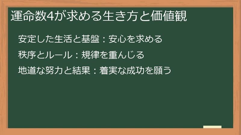運命数4が求める生き方と価値観