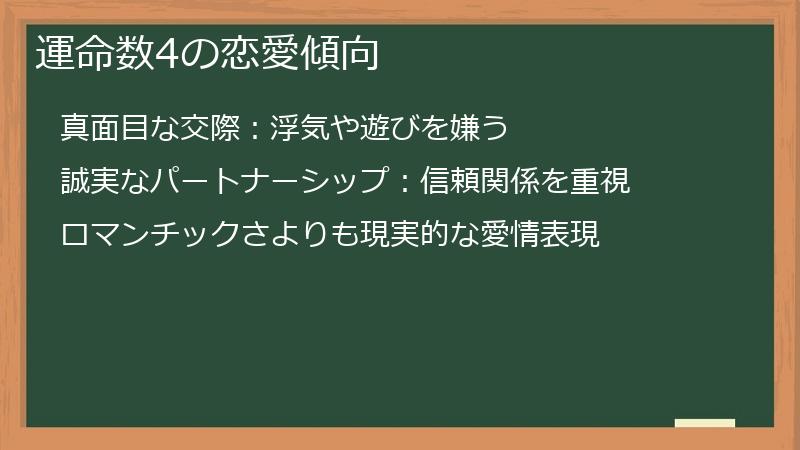 運命数4の恋愛傾向