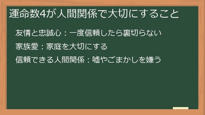 運命数4が人間関係で大切にすること