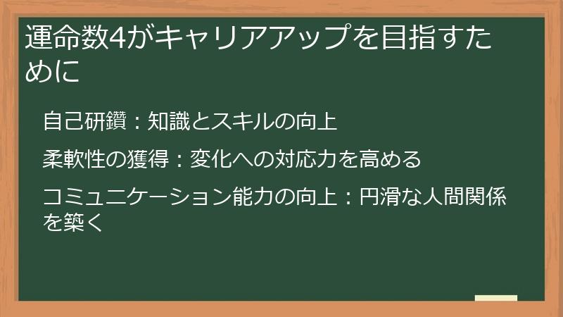 運命数4がキャリアアップを目指すために