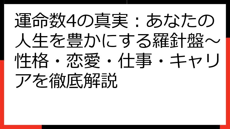 運命数4の真実：あなたの人生を豊かにする羅針盤〜性格・恋愛・仕事・キャリアを徹底解説