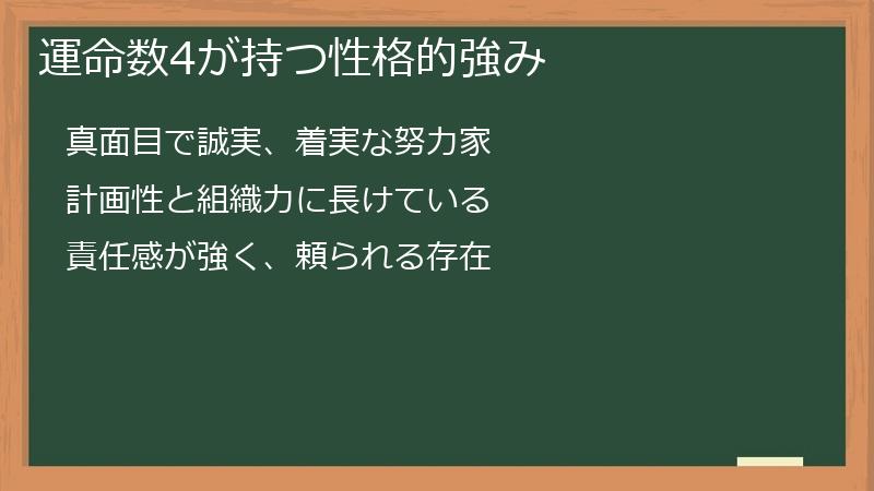 運命数4が持つ性格的強み