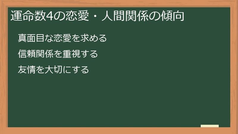 運命数4の恋愛・人間関係の傾向