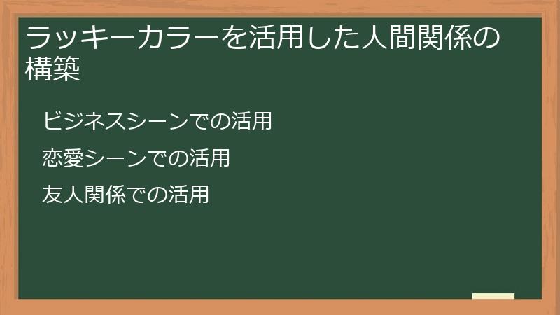 ラッキーカラーを活用した人間関係の構築