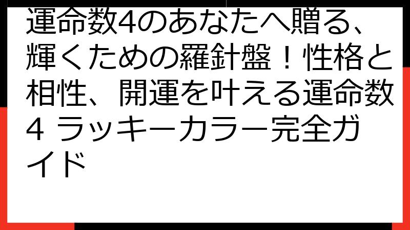 運命数4のあなたへ贈る、輝くための羅針盤！性格と相性、開運を叶える運命数4 ラッキーカラー完全ガイド