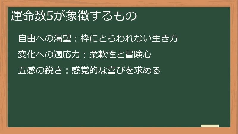 運命数5が象徴するもの
