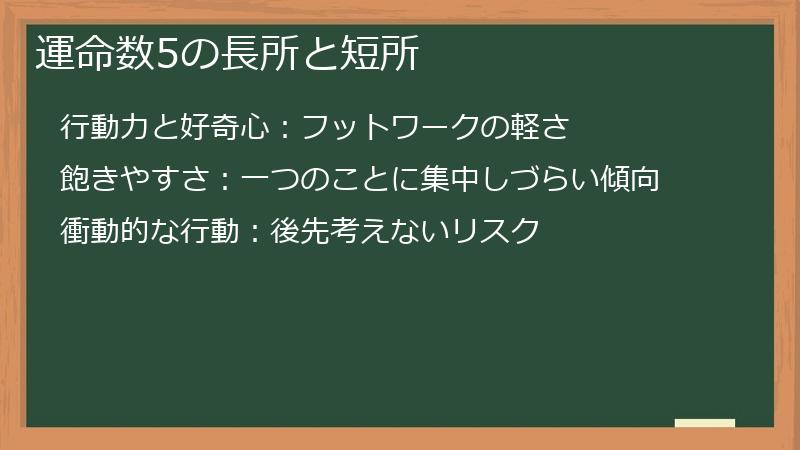 運命数5の長所と短所