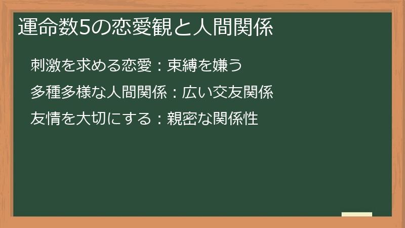 運命数5の恋愛観と人間関係