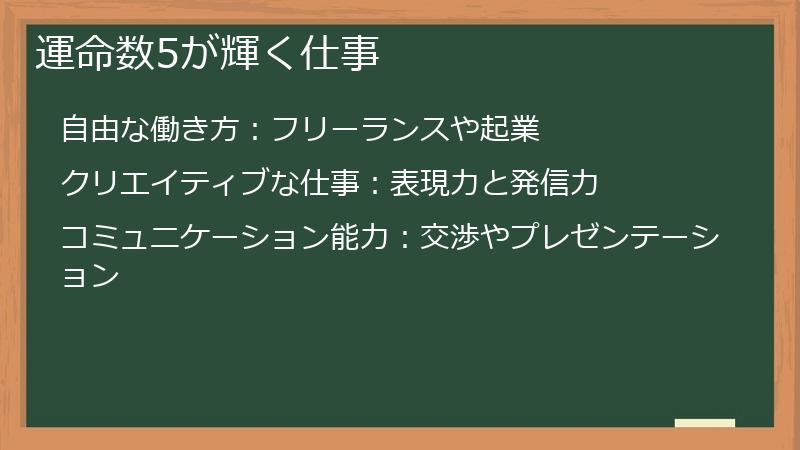 運命数5が輝く仕事