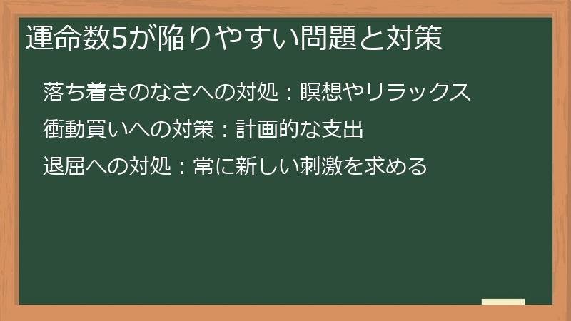 運命数5が陥りやすい問題と対策