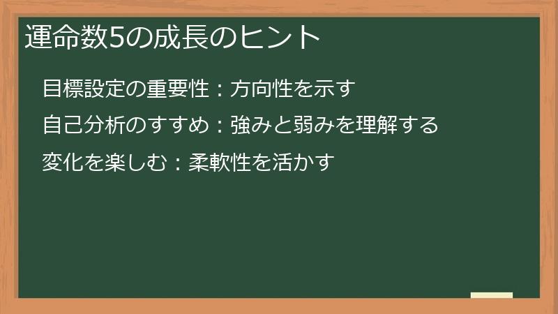 運命数5の成長のヒント