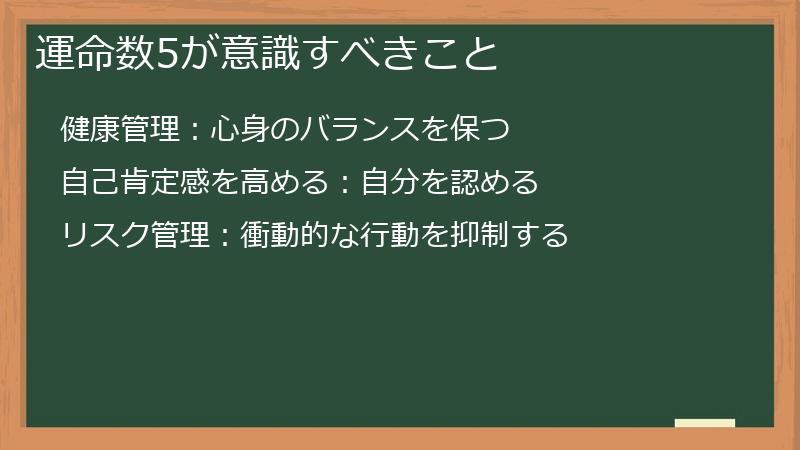 運命数5が意識すべきこと