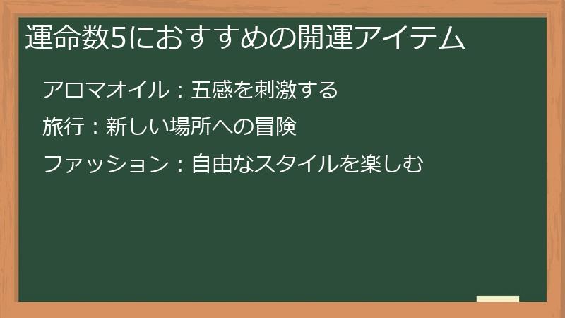 運命数5におすすめの開運アイテム