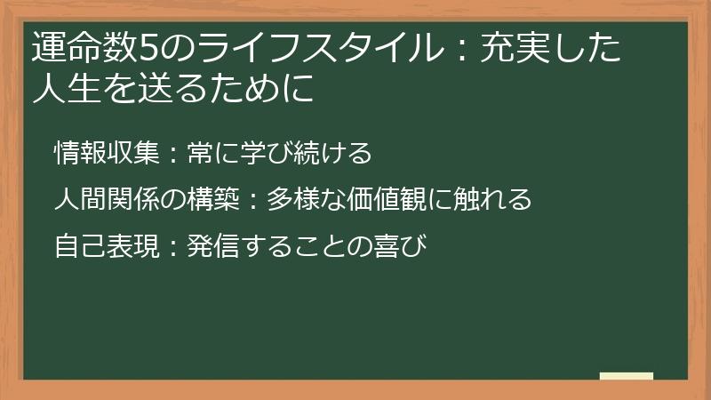 運命数5のライフスタイル:充実した人生を送るために