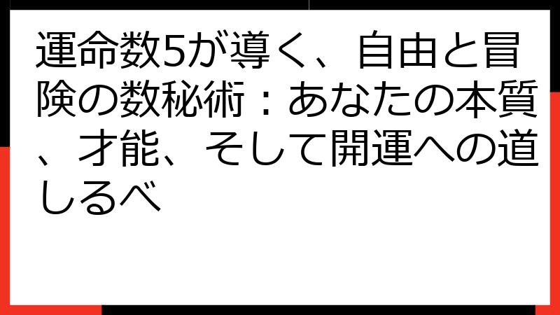 運命数5が導く、自由と冒険の数秘術：あなたの本質、才能、そして開運への道しるべ