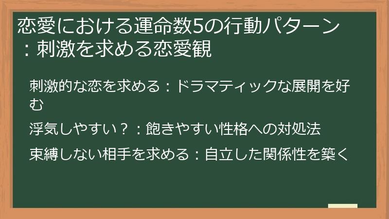恋愛における運命数5の行動パターン：刺激を求める恋愛観