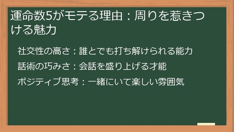 運命数5がモテる理由：周りを惹きつける魅力