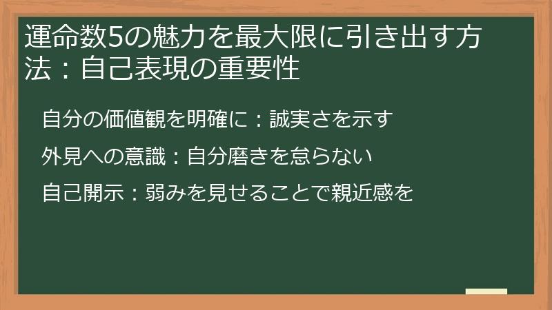 運命数5の魅力を最大限に引き出す方法：自己表現の重要性