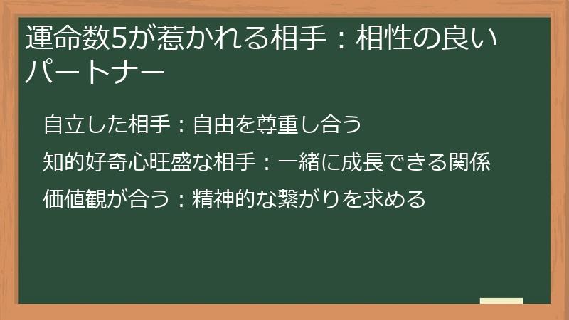 運命数5が惹かれる相手：相性の良いパートナー