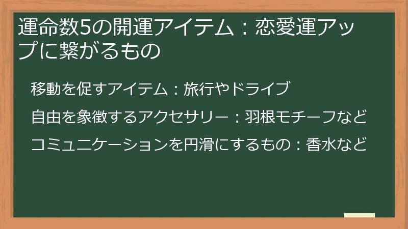 運命数5の開運アイテム：恋愛運アップに繋がるもの