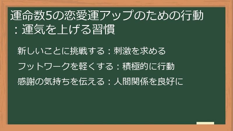 運命数5の恋愛運アップのための行動：運気を上げる習慣