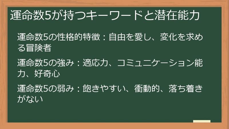 運命数5が持つキーワードと潜在能力