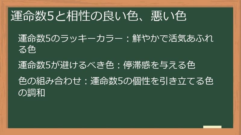 運命数5と相性の良い色、悪い色