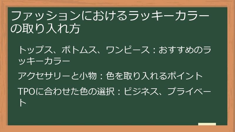 ファッションにおけるラッキーカラーの取り入れ方