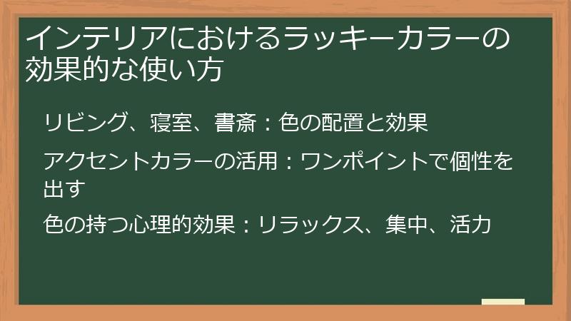 インテリアにおけるラッキーカラーの効果的な使い方