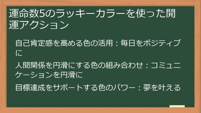 運命数5のラッキーカラーを使った開運アクション