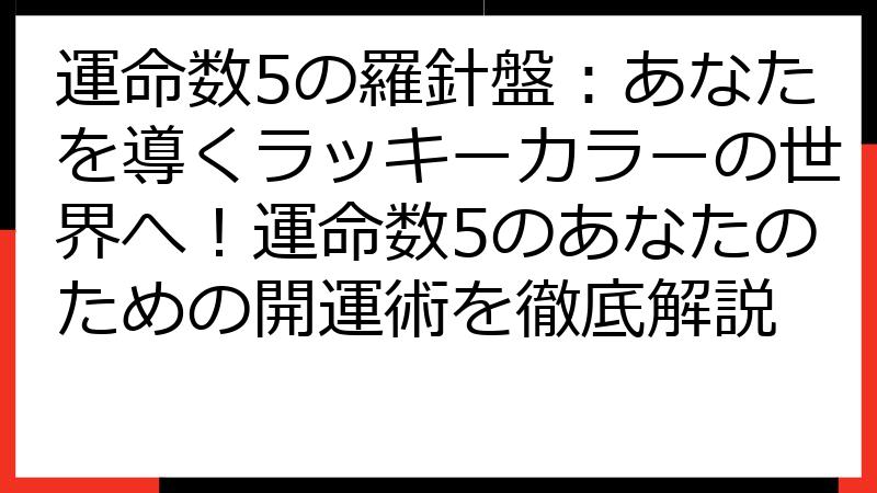 運命数5の羅針盤：あなたを導くラッキーカラーの世界へ！運命数5のあなたのための開運術を徹底解説