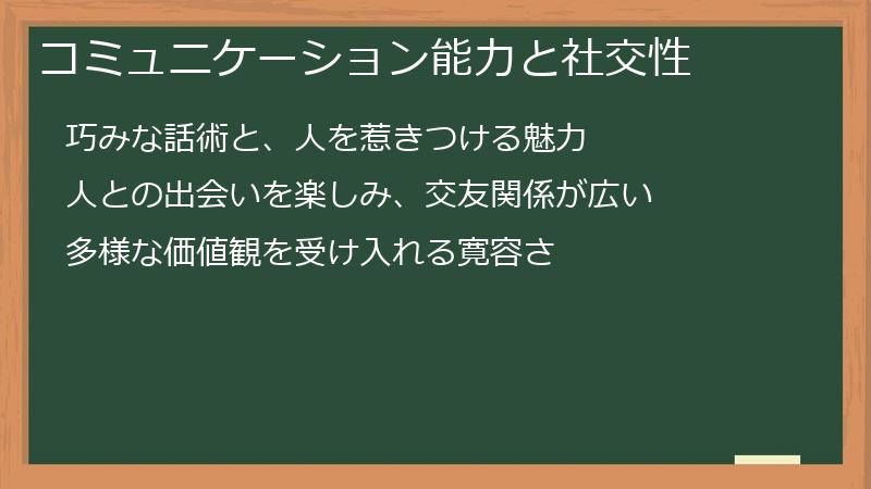 コミュニケーション能力と社交性