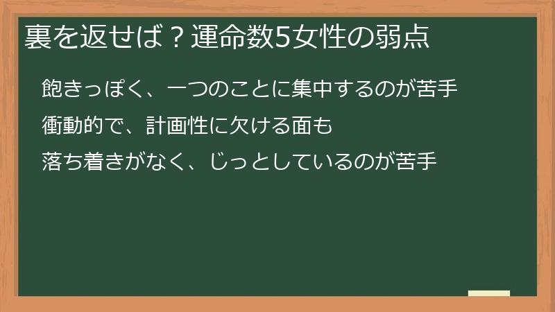 裏を返せば？運命数5女性の弱点