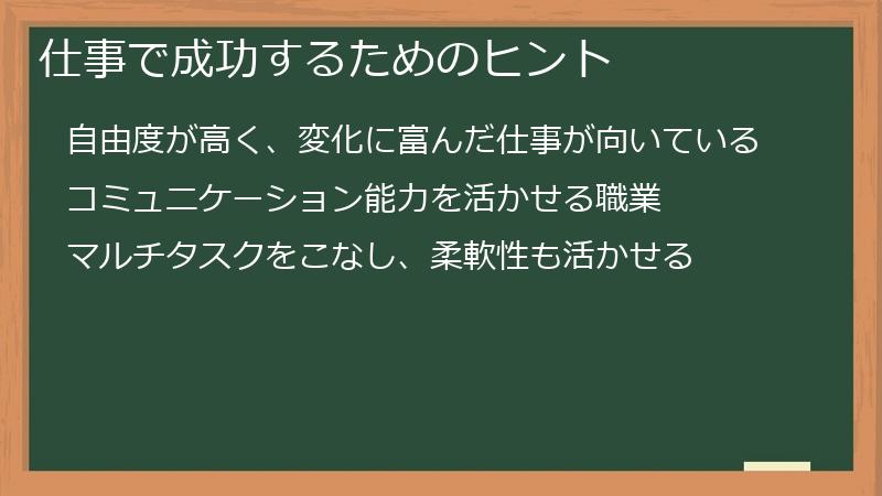仕事で成功するためのヒント