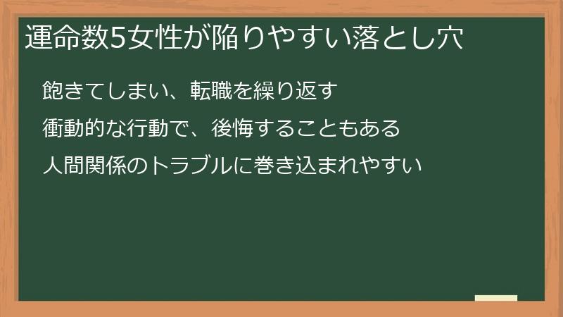 運命数5女性が陥りやすい落とし穴
