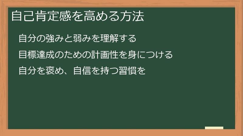 自己肯定感を高める方法