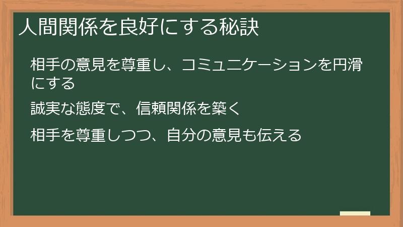 人間関係を良好にする秘訣